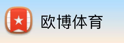 欧博体育 Logo